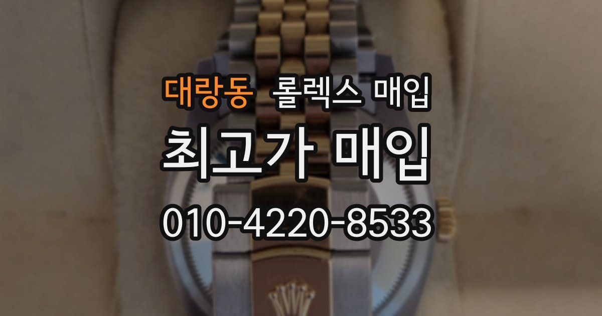 대랑동 롤렉스 매입