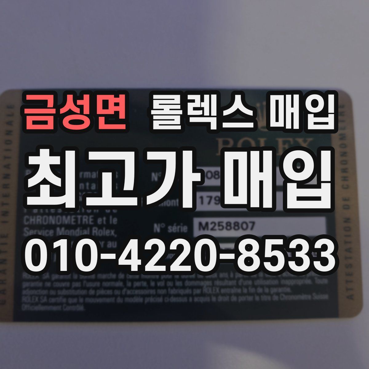 금성면 롤렉스 매입