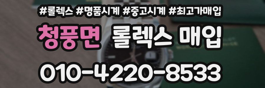 청풍면 롤렉스 매입