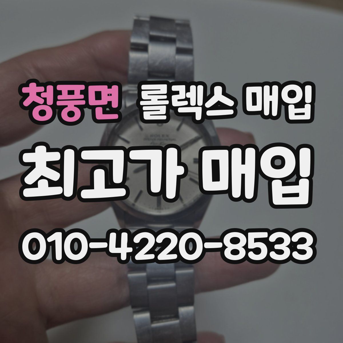 청풍면 롤렉스 매입