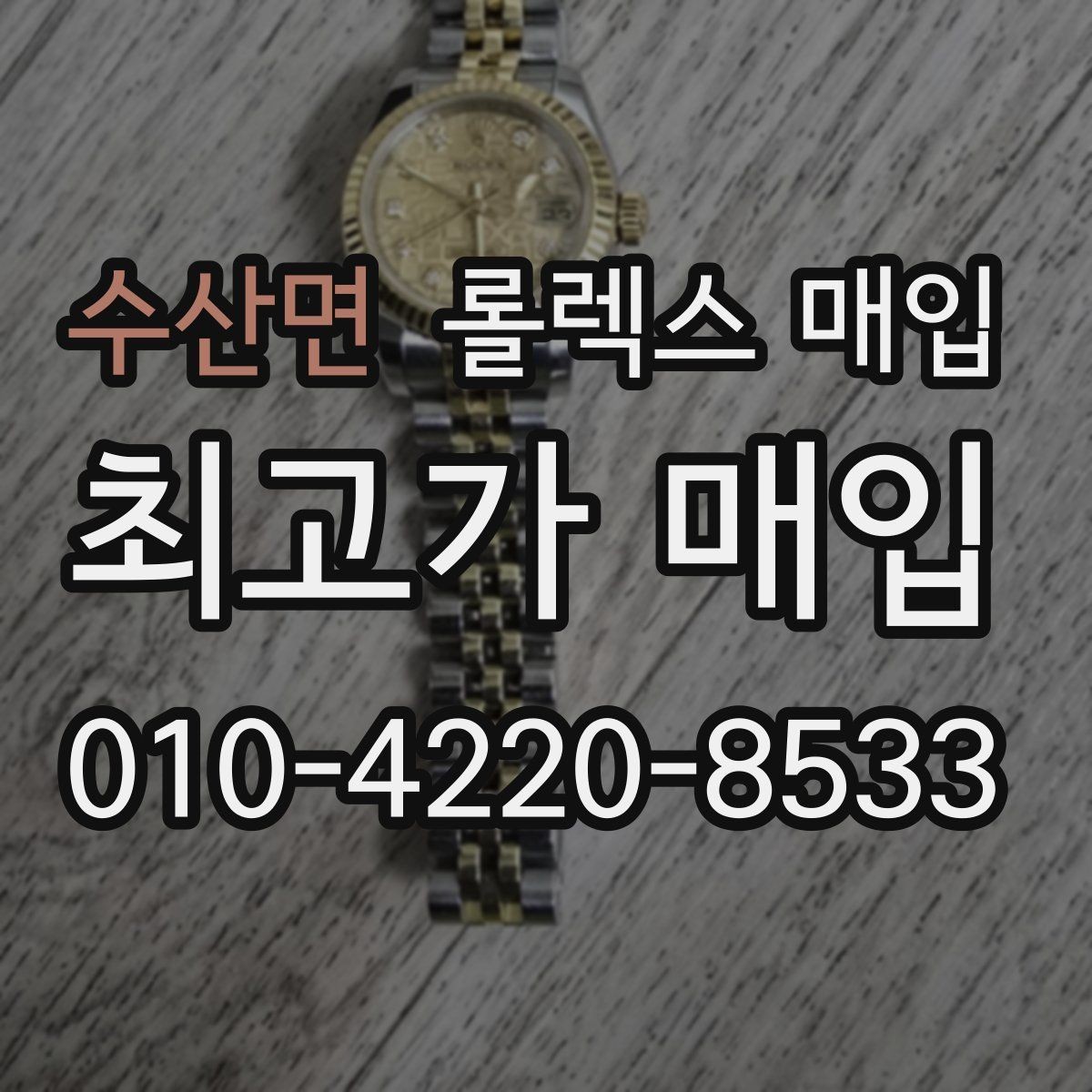 수산면 롤렉스 매입 희소 다이얼 옵션이 유리한 이유