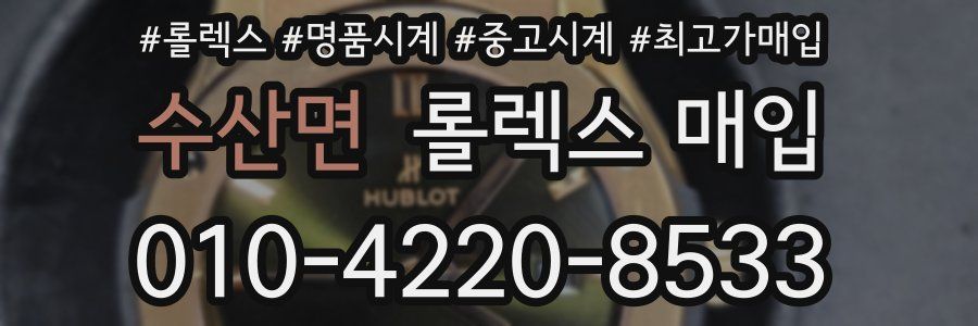 수산면 롤렉스 매입