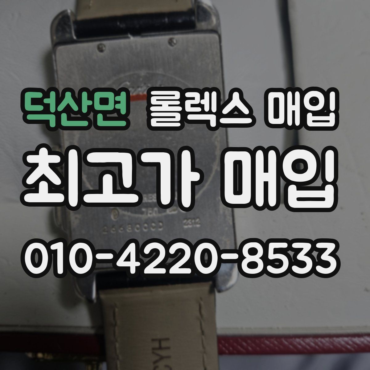 덕산면 롤렉스 매입 버클 스크래치가 감가에 미치는 영향