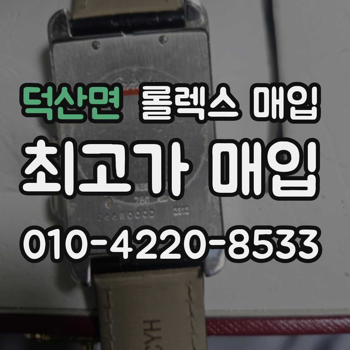 덕산면 롤렉스 매입