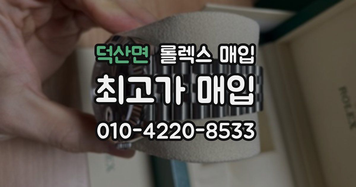덕산면 롤렉스 매입