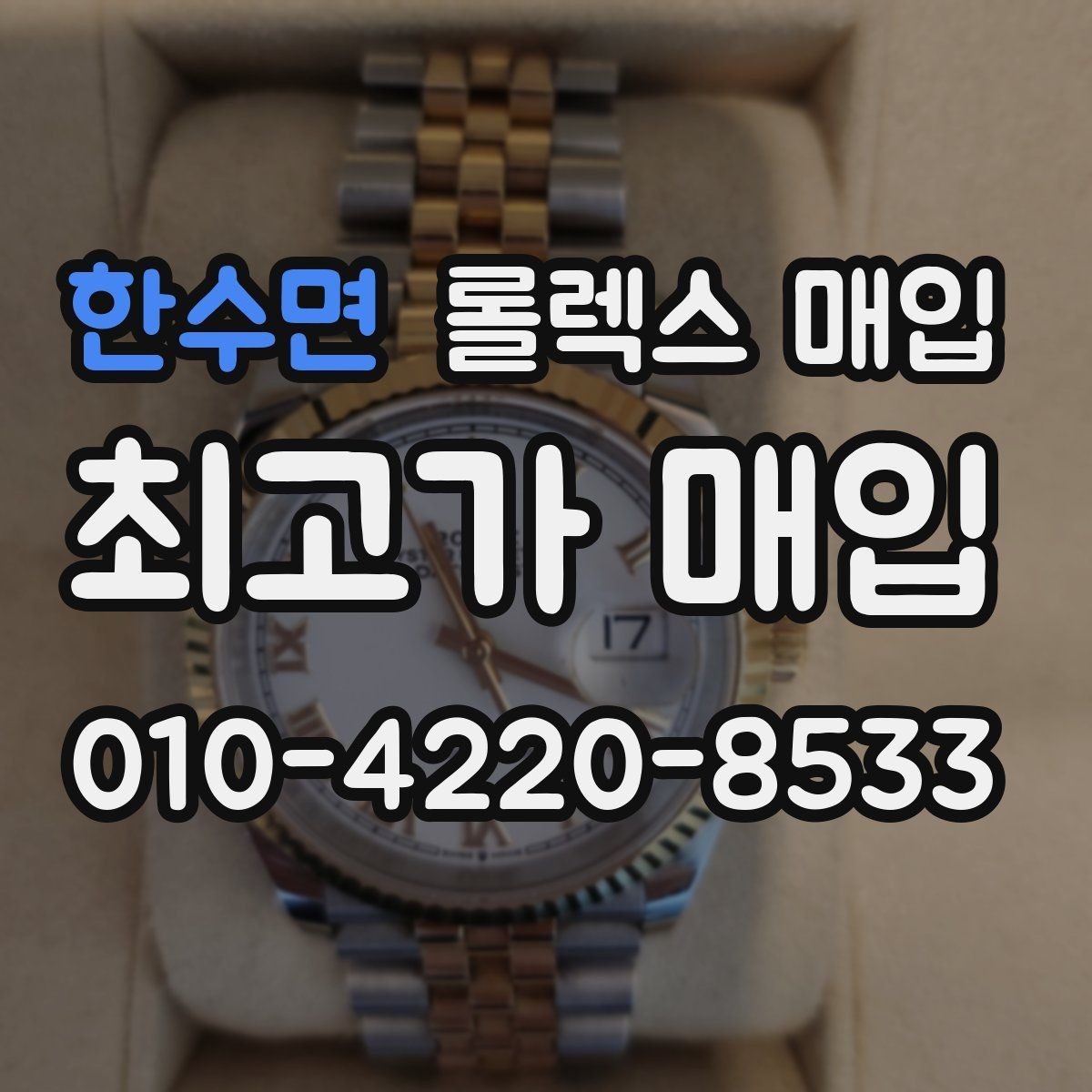 한수면 롤렉스 매입 시계줄 교체 이력 있으면 불리할까