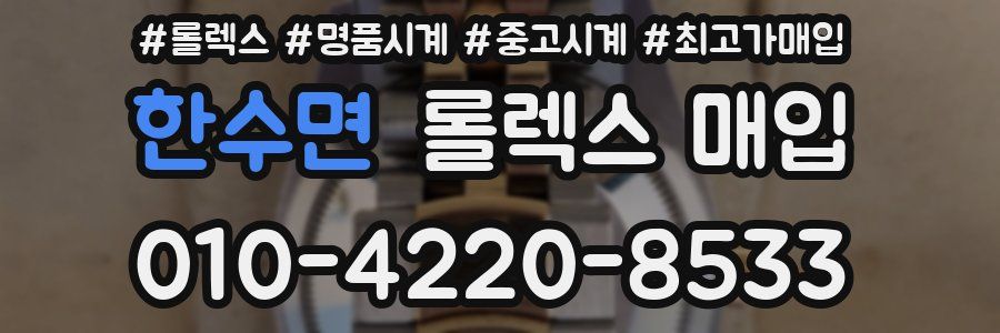 한수면 롤렉스 매입