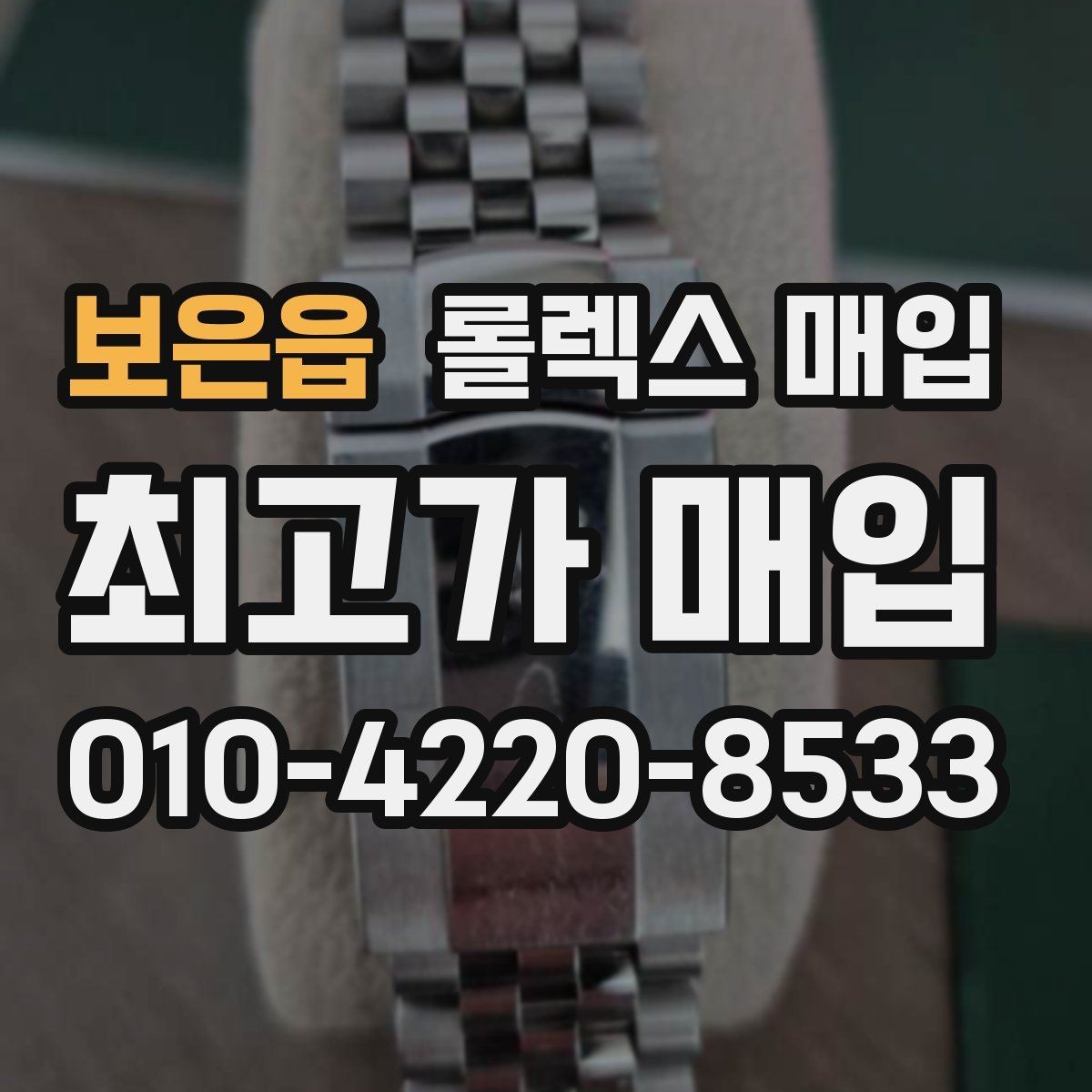 보은읍 롤렉스 매입 방문이 어려울 때 선택할 수 있는 방법
