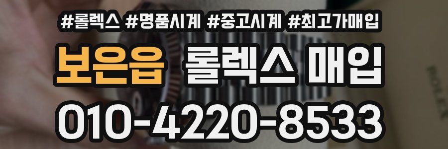 보은읍 롤렉스 매입