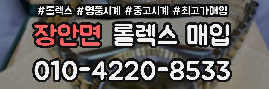 장안면 롤렉스 매입