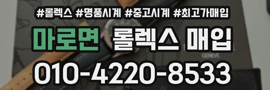 마로면 롤렉스 매입
