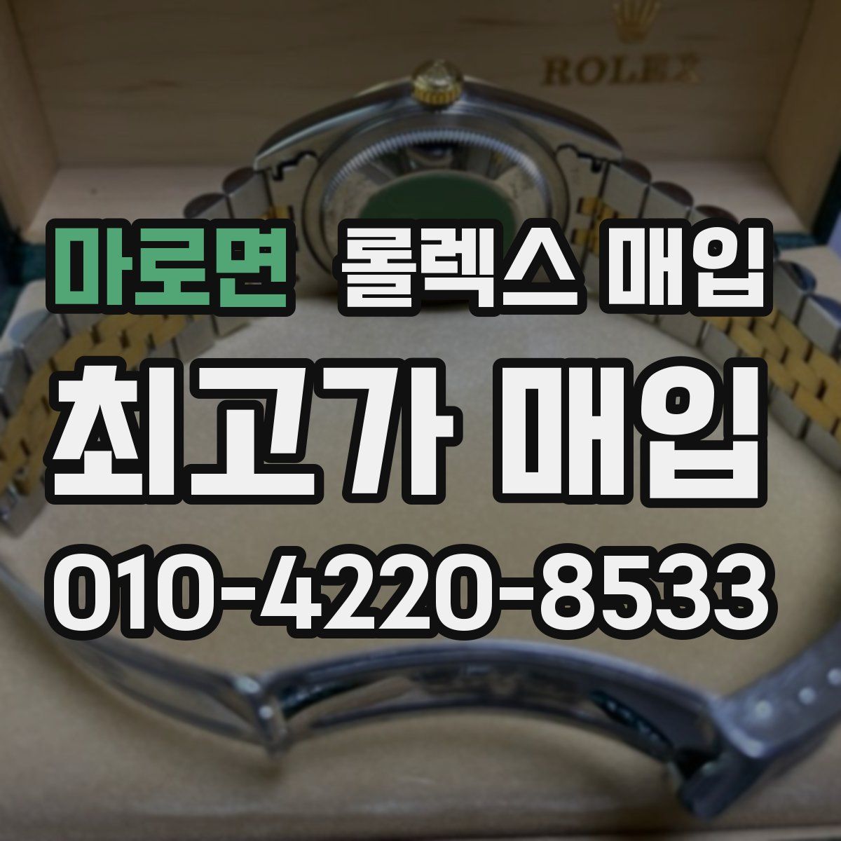 마로면 롤렉스 매입