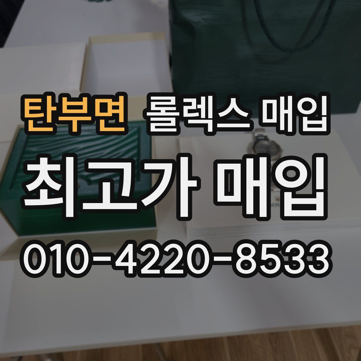 탄부면 롤렉스 매입 보관만 한 제품이 유리한 이유