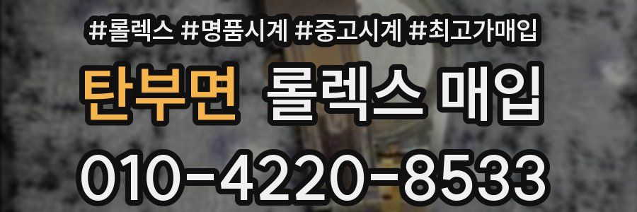 탄부면 롤렉스 매입