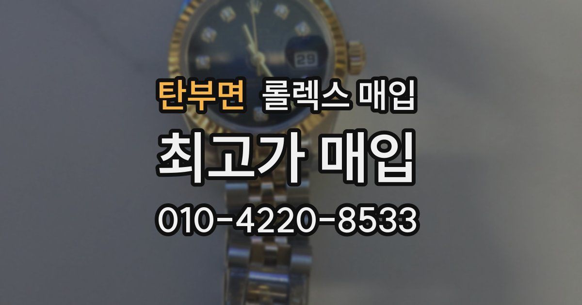 탄부면 롤렉스 매입