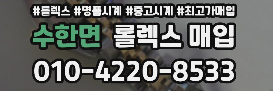 수한면 롤렉스 매입