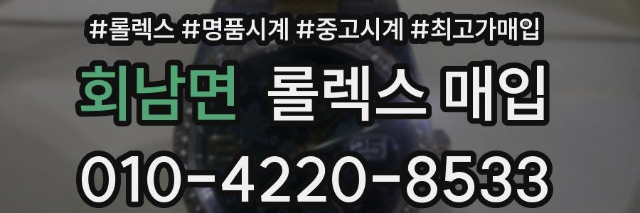 회남면 롤렉스 매입