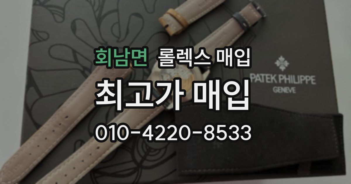 회남면 롤렉스 매입
