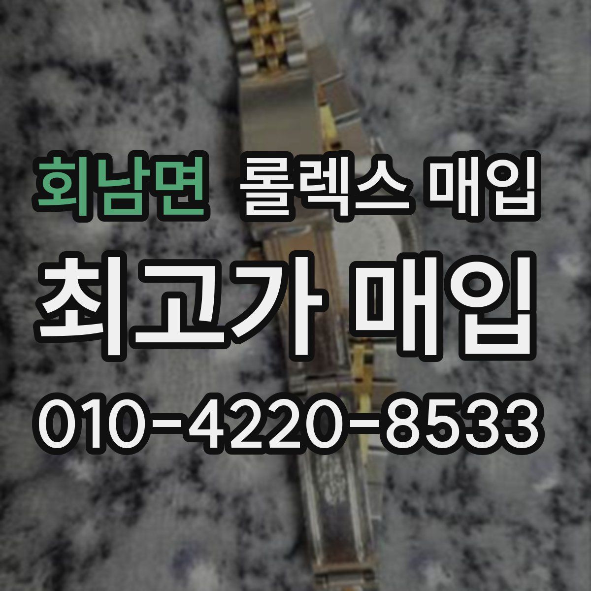 회남면 롤렉스 매입