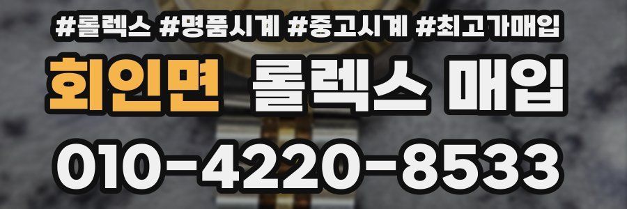 회인면 롤렉스 매입