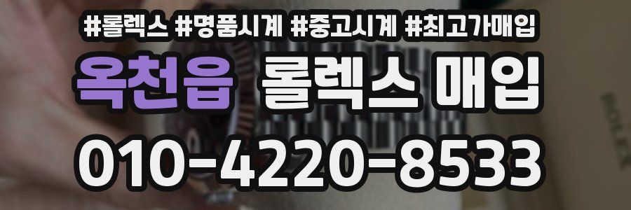 옥천읍 롤렉스 매입
