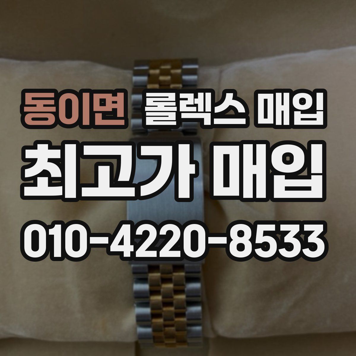 동이면 롤렉스 매입