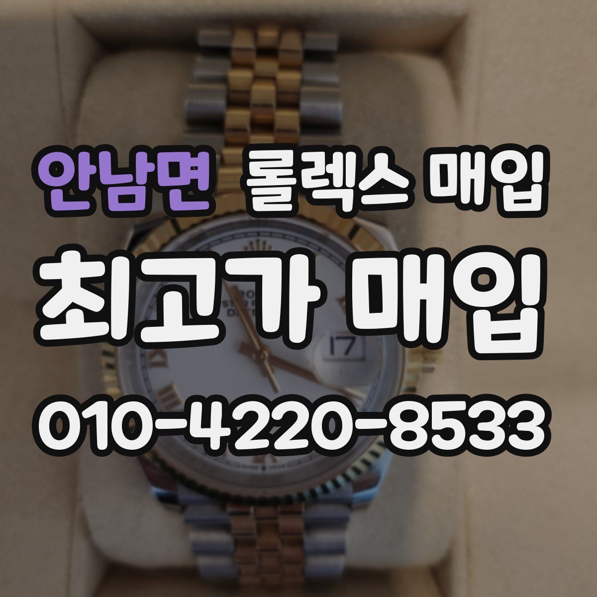 안남면 롤렉스 매입