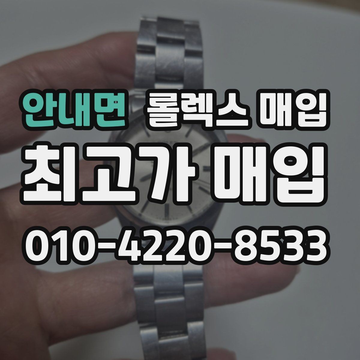 안내면 롤렉스 매입 내부 습기 흔적이 있으면 어떻게 될까