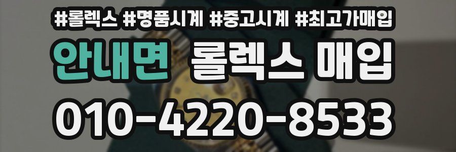 안내면 롤렉스 매입