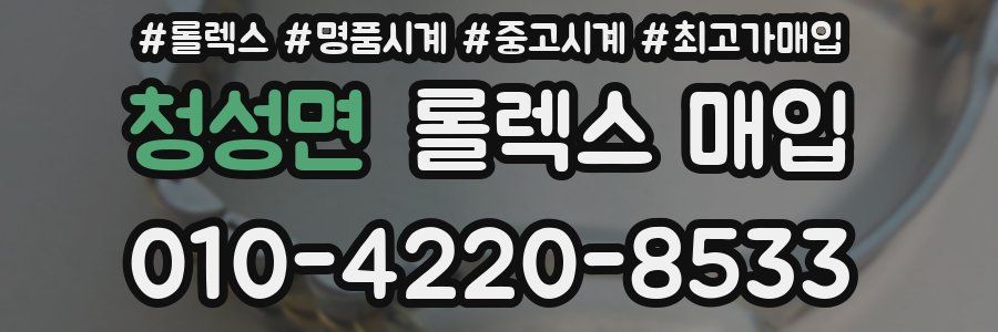 청성면 롤렉스 매입