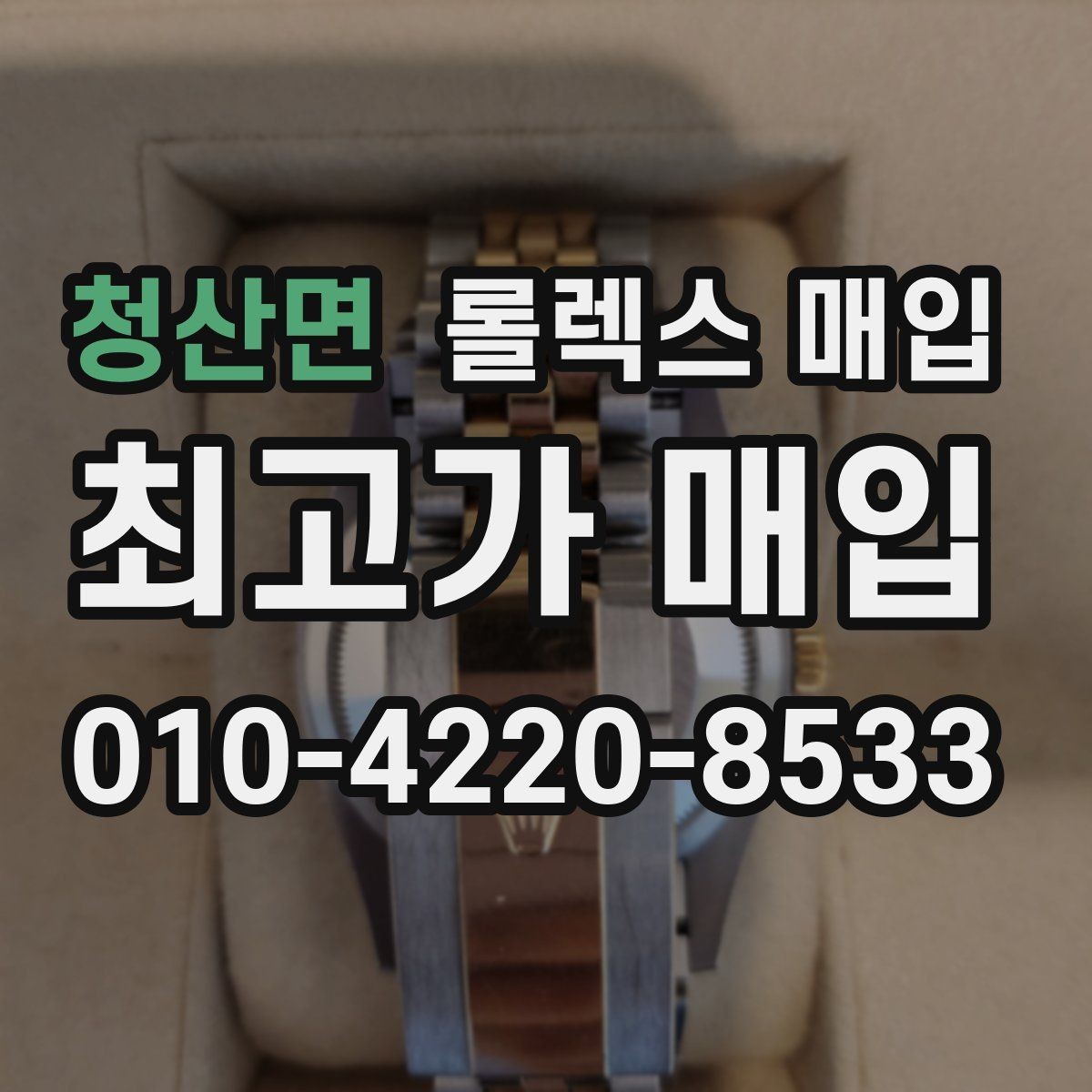 청산면 롤렉스 매입 데이데이 금통 감정의 핵심