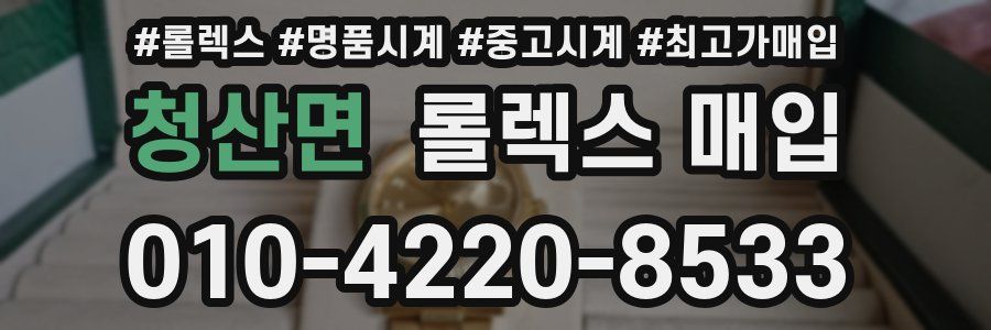 청산면 롤렉스 매입