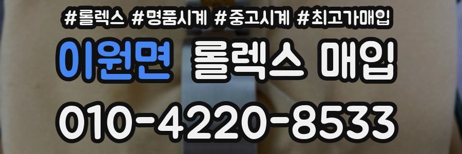 이원면 롤렉스 매입