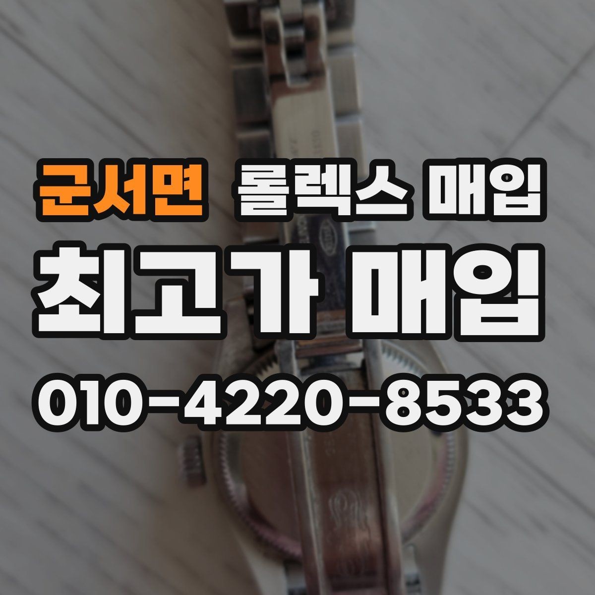 군서면 롤렉스 매입 당일 현금화가 가능한 조건은 무엇일까