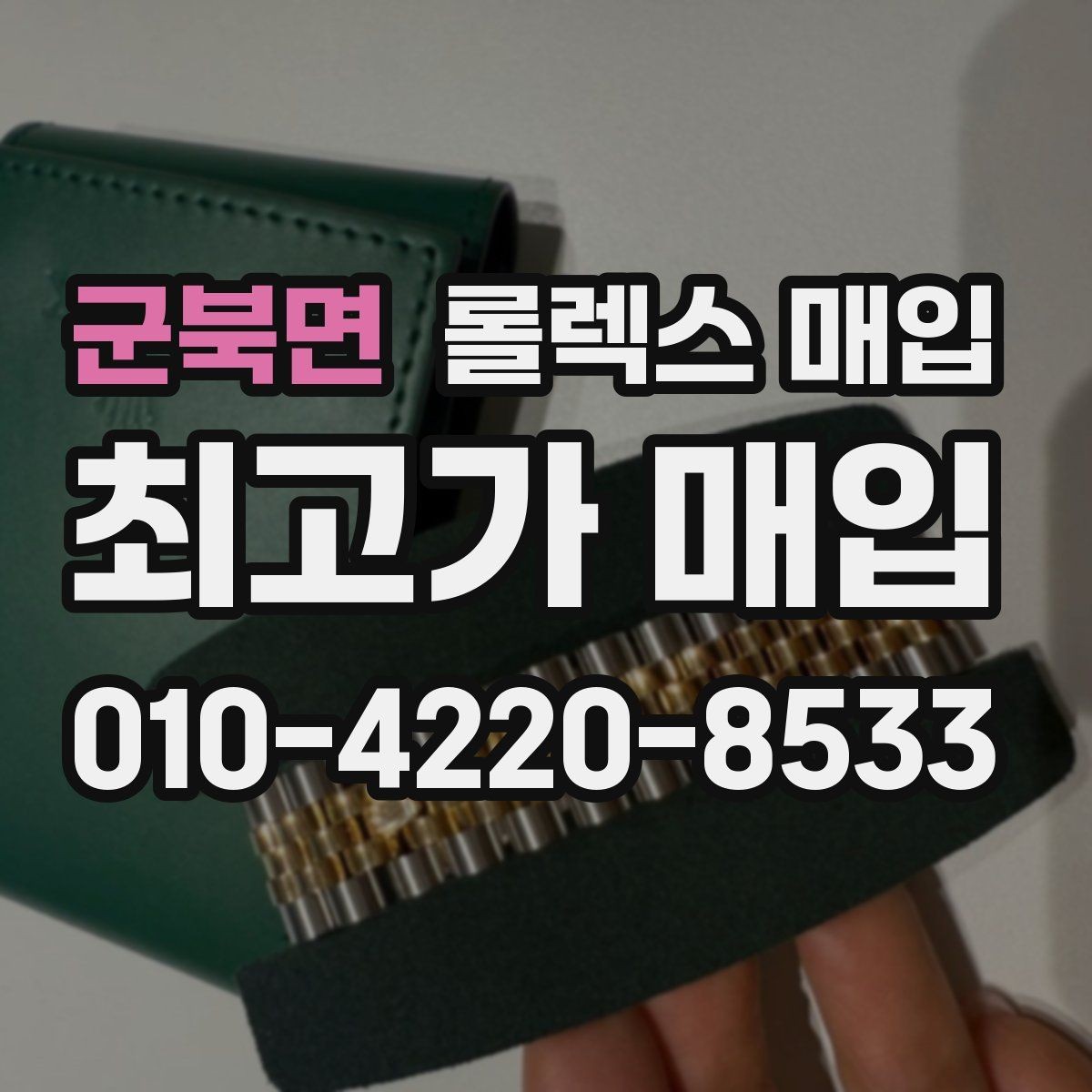 군북면 롤렉스 매입 자석 노출로 오차가 생겼을 때 확인할 것