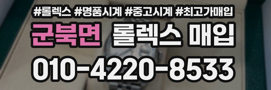 군북면 롤렉스 매입