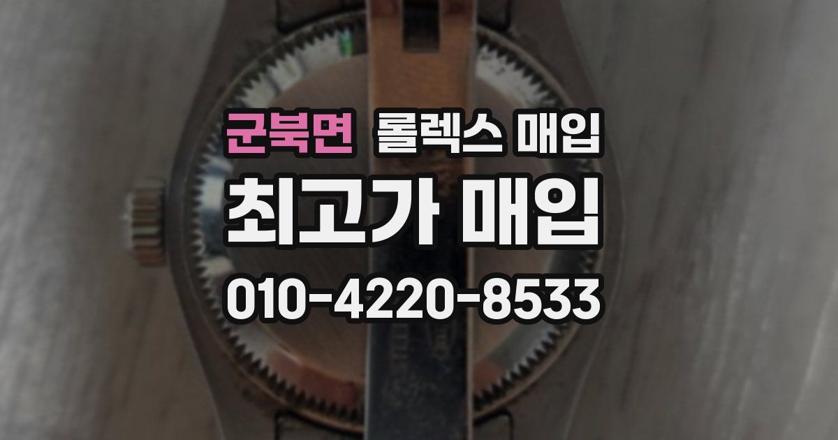 군북면 롤렉스 매입