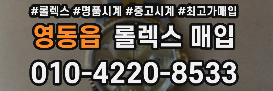 영동읍 롤렉스 매입