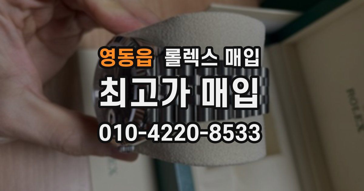 영동읍 롤렉스 매입