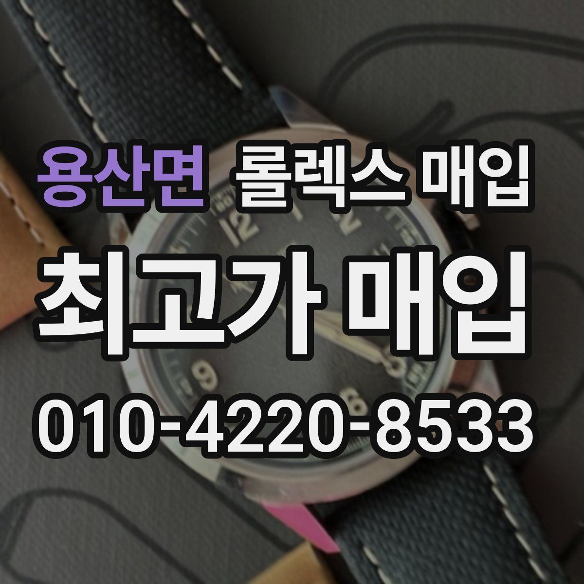 용산면 롤렉스 매입