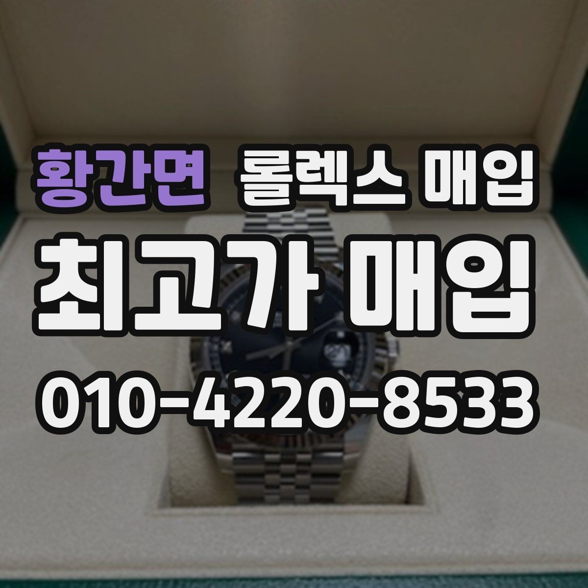 황간면 롤렉스 매입 폴리싱 이력은 감가일까 플러스일까