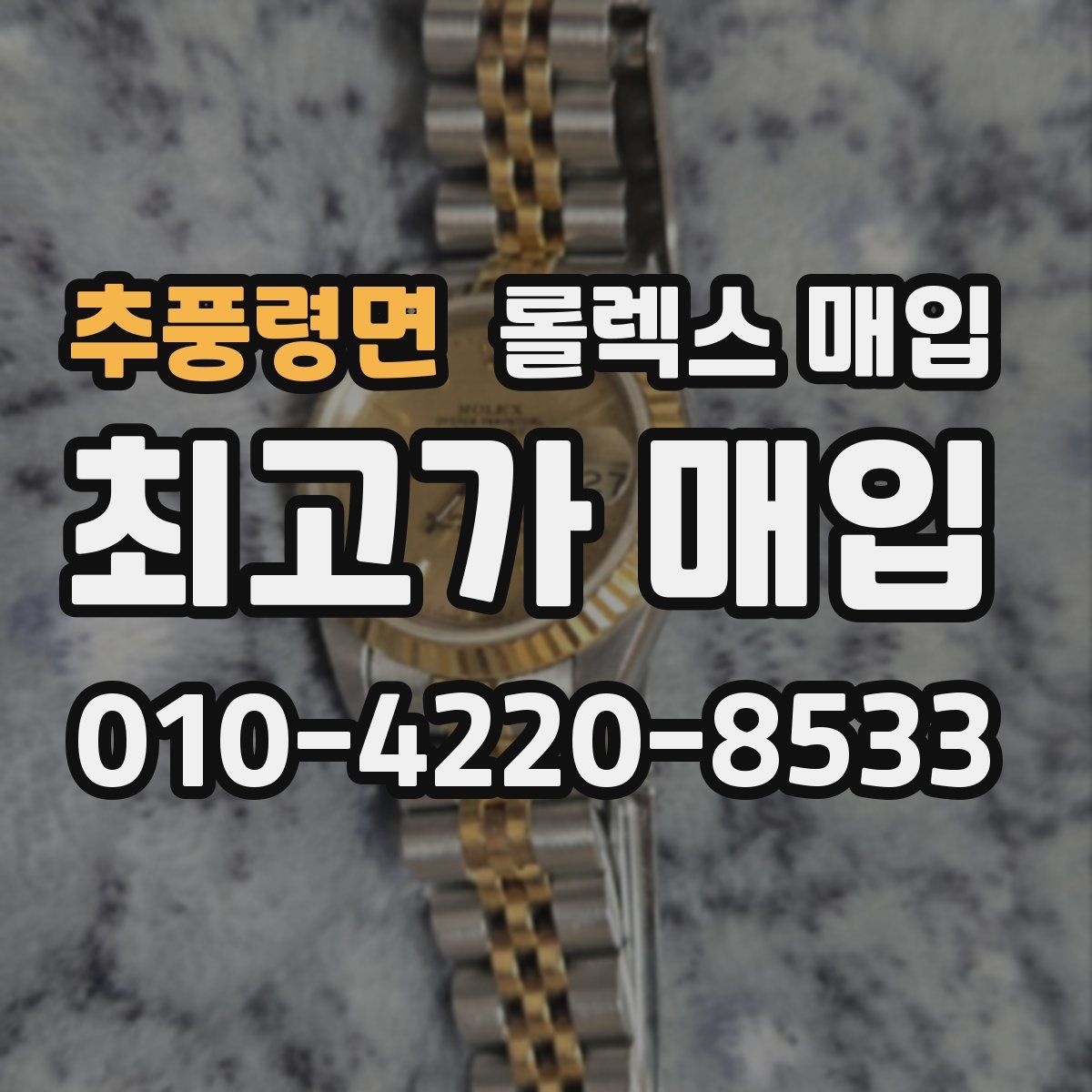 추풍령면 롤렉스 매입