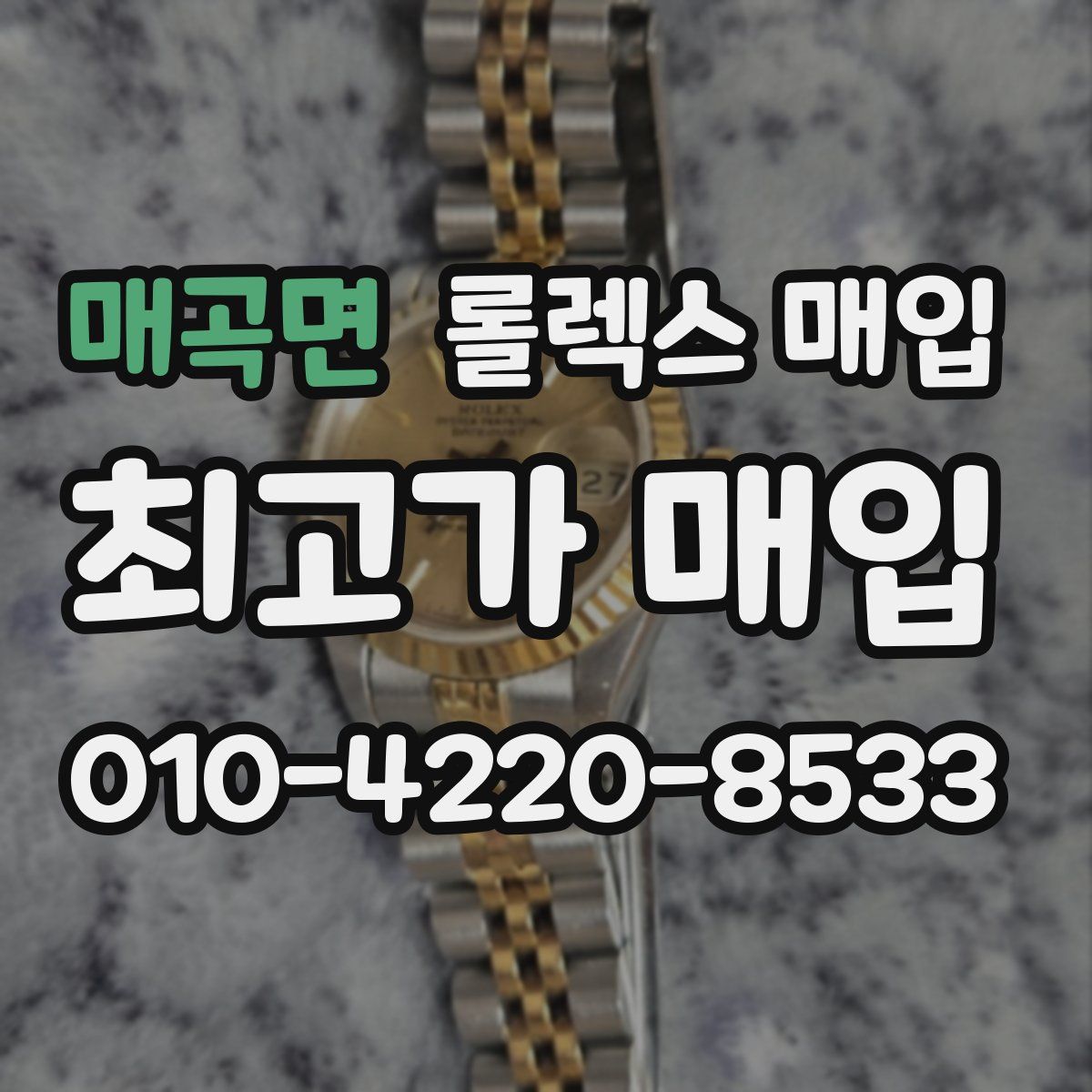 매곡면 롤렉스 매입