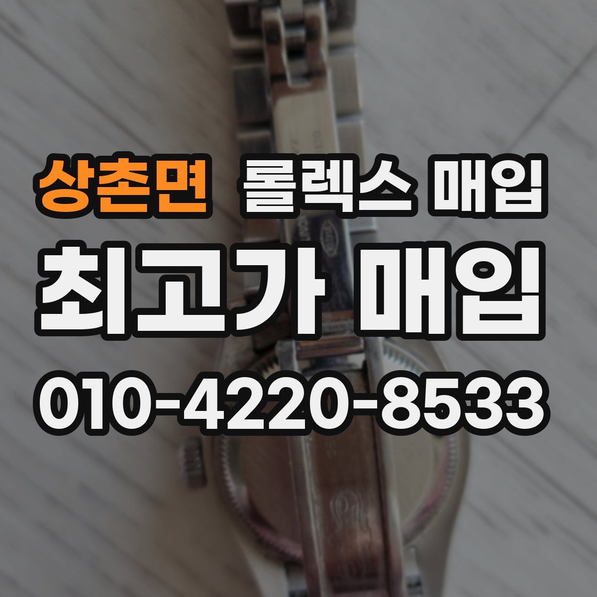 상촌면 롤렉스 매입