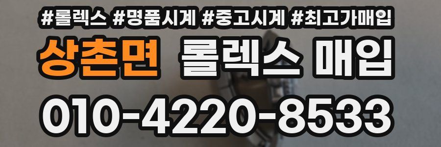 상촌면 롤렉스 매입