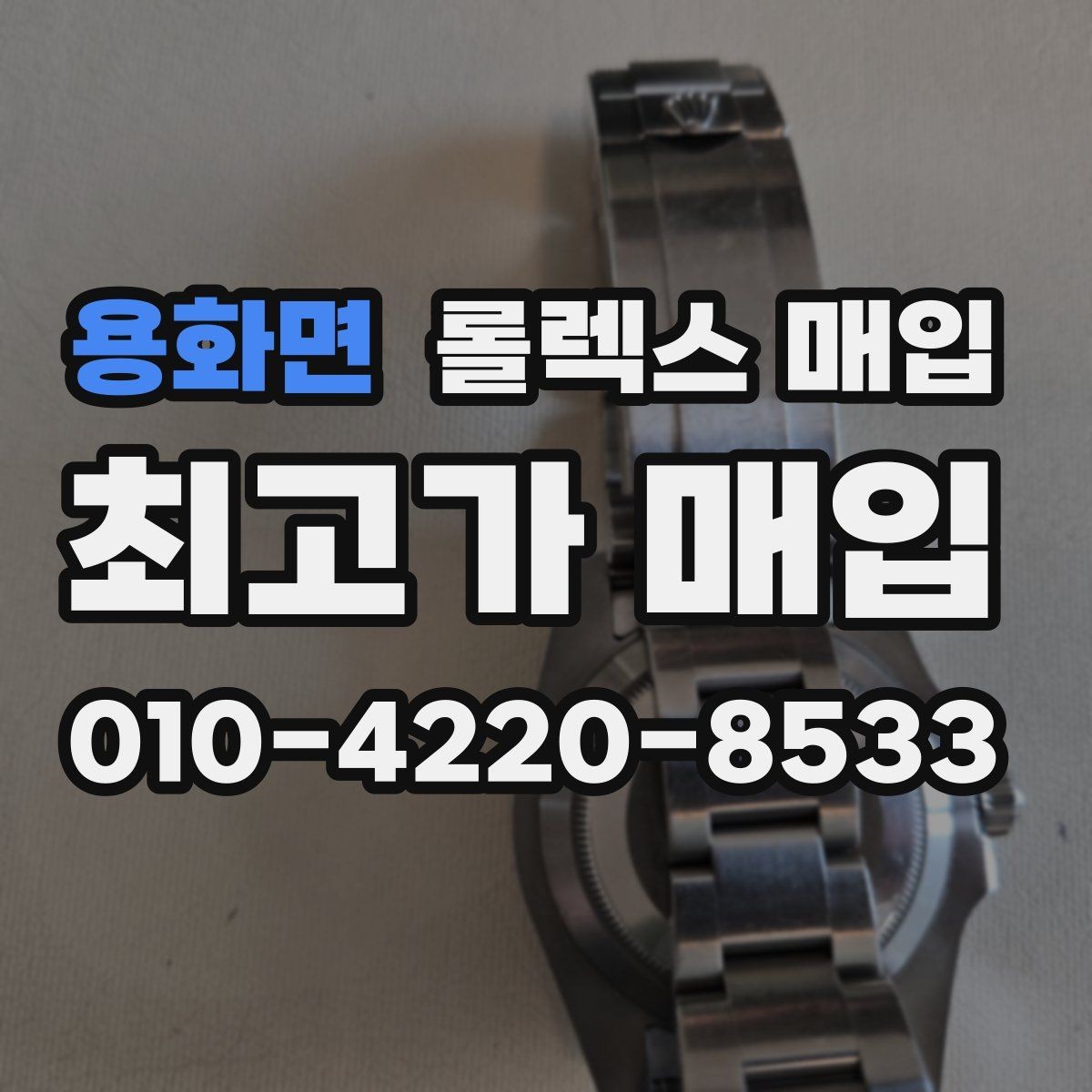 용화면 롤렉스 매입 구형 모델 거래 시 체크 포인트
