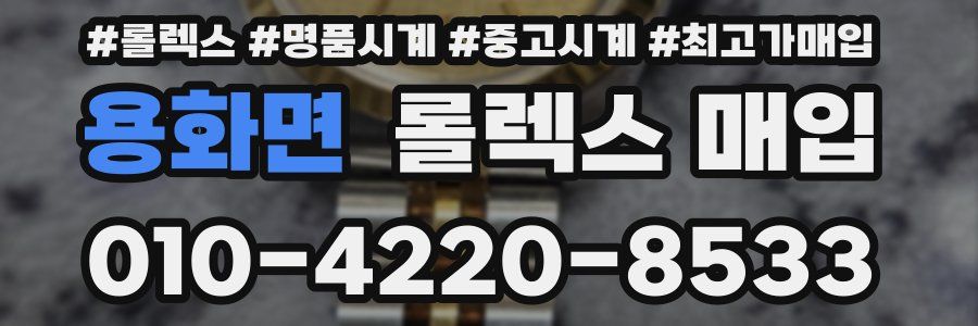 용화면 롤렉스 매입