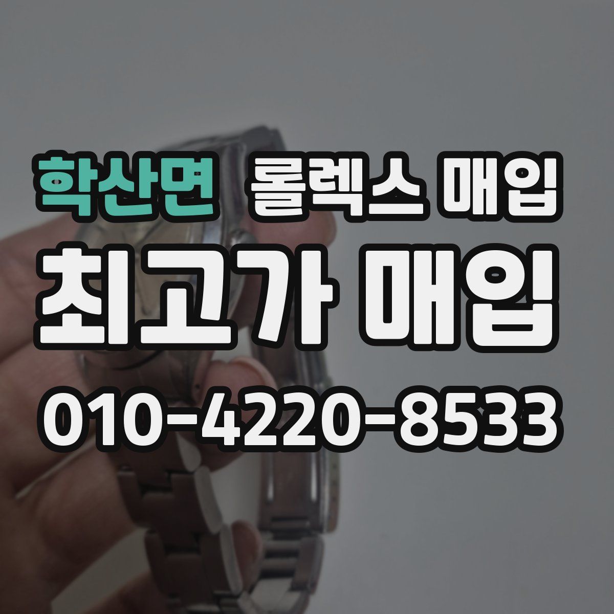 학산면 롤렉스 매입