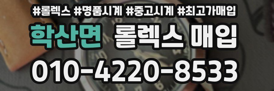 학산면 롤렉스 매입