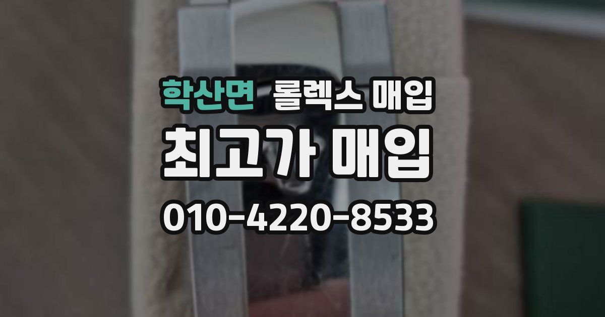 학산면 롤렉스 매입